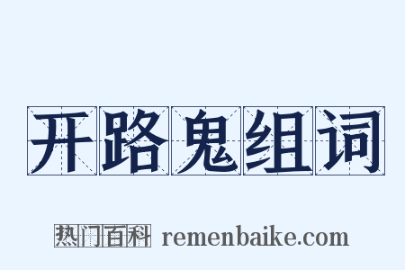 开路鬼组词是什么意思的图片